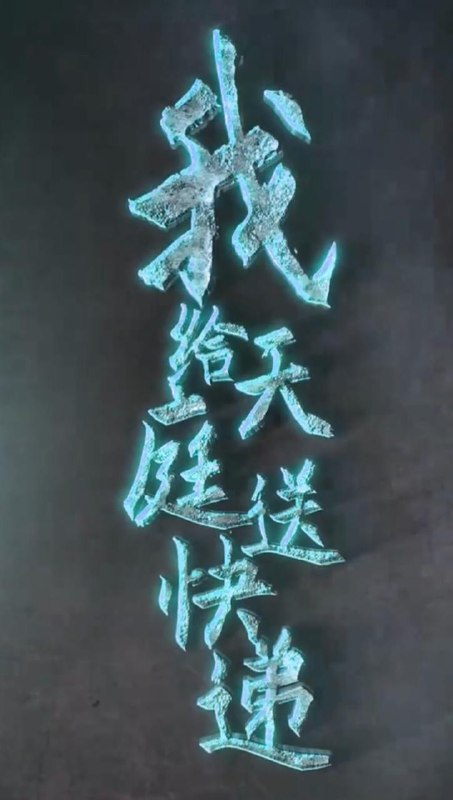 我给天庭送快递（71集） /最新 短剧
