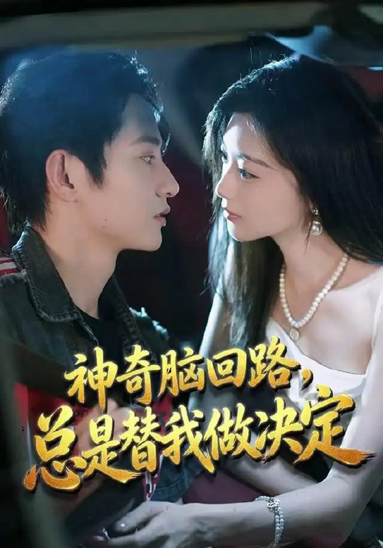 神奇脑回路,总是替我做决定&神奇脑回路总是替我做决定(70集)项泰诚&陈奕汐