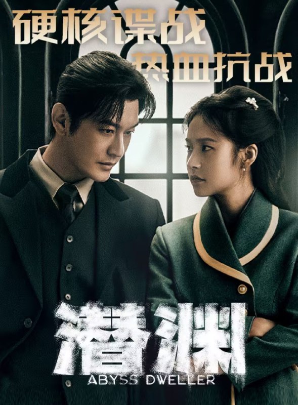 潜渊 2025 4k 更至第8集 60帧率