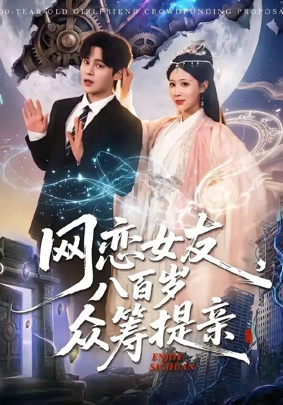 网恋女友八百岁,众筹提亲(88 集)马明宇 & 邰靖懿