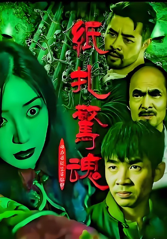 纸扎惊魂 (98集) | 短剧