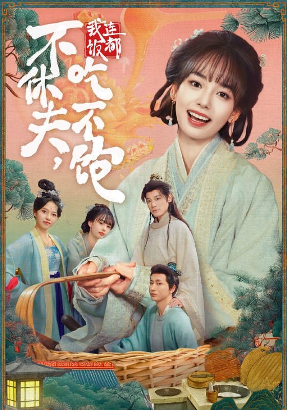 不休夫，我连饭都吃不饱（80集）李沐杰＆陈熹熹|短剧