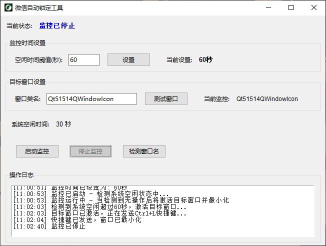 监控微信锁定 v1.0 电脑版