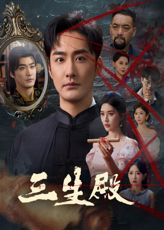 三生殿(70集)【短剧】
