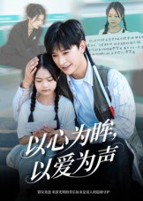 以心为眸，以爱为声&何处闻衷声（60集）张云庆&林七月|短剧