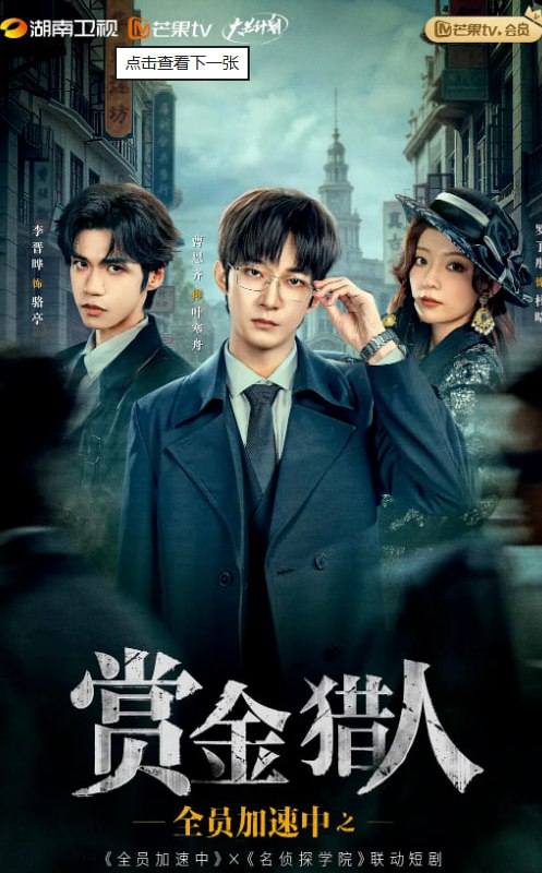 全员加速中之赏金猎人 (2025)