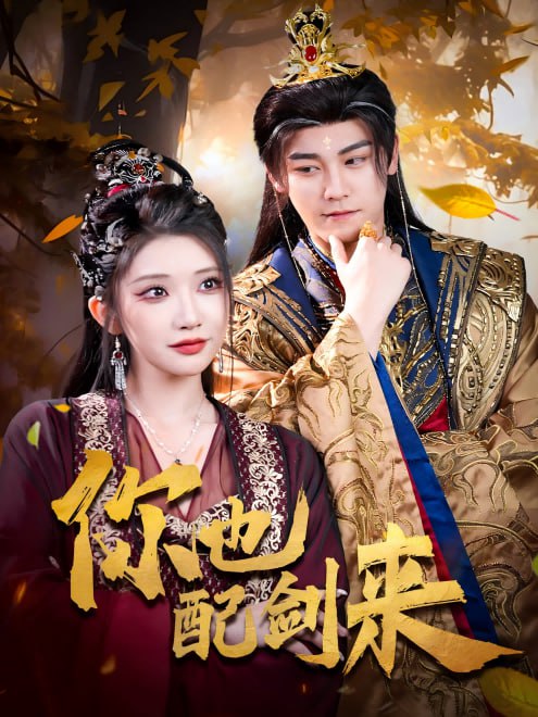 你也配剑来(61集)【短剧】