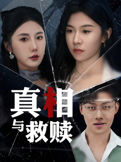 真相与救赎(50集)【短剧】