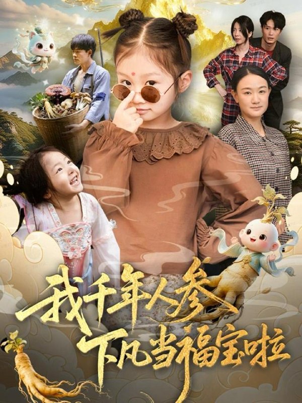 我千年人参下凡当福宝啦（62集）陈正宵＆黄雅娟