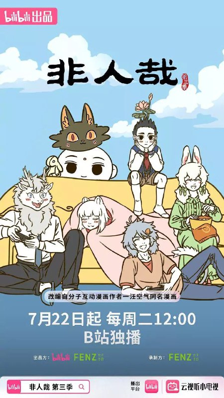 非人哉 第三季 更至147 [2025][内附前两季][动漫]