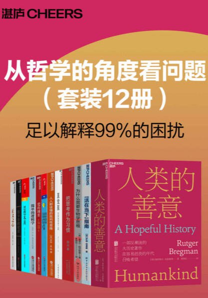 从哲学的角度看问题（套装12册） [励志成功]