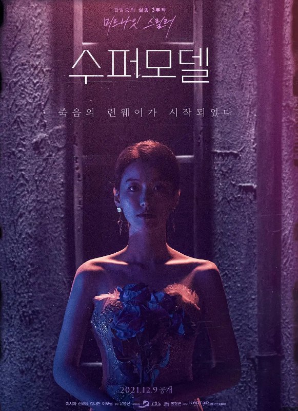 超级名模 수퍼모델 (2021) 1080 中字