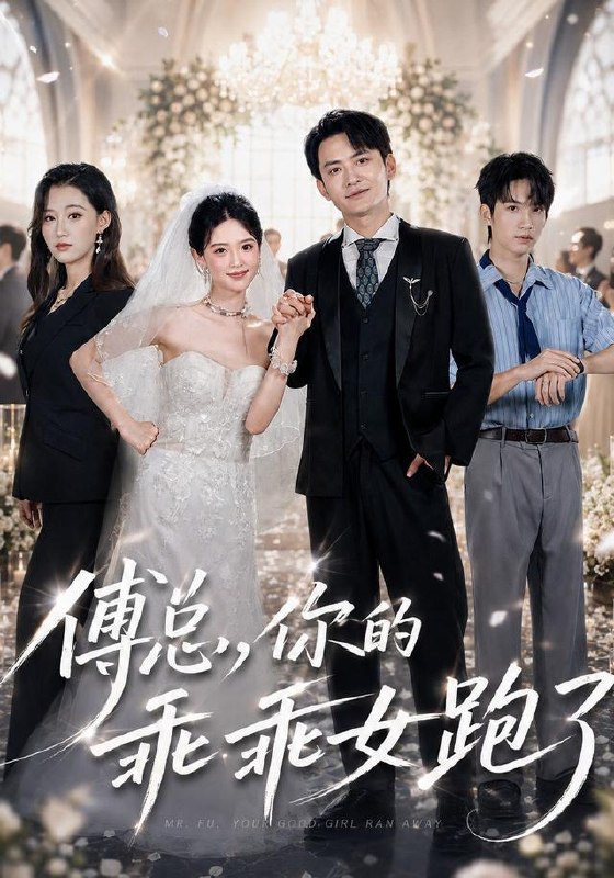 傅总，你的乖乖女跑了（80集）蓝曦鹿＆郑天龙|短剧