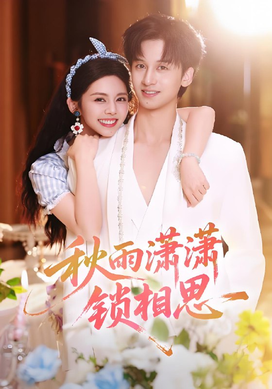 秋雨潇潇锁相思 (63集) 邓燕妮&何坤 | 短剧