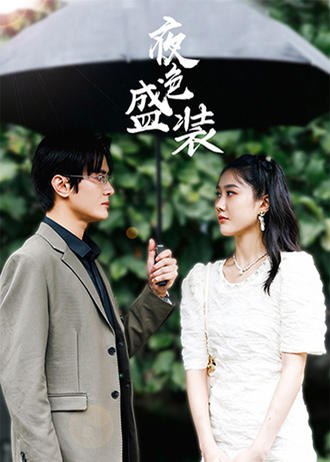 夜色盛装(91集) [豪门总裁]【短剧】