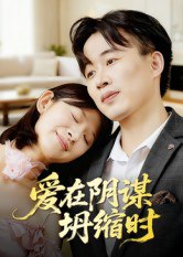 爱在阴谋坍缩时（21集）曹栋&谭颖娟|短剧