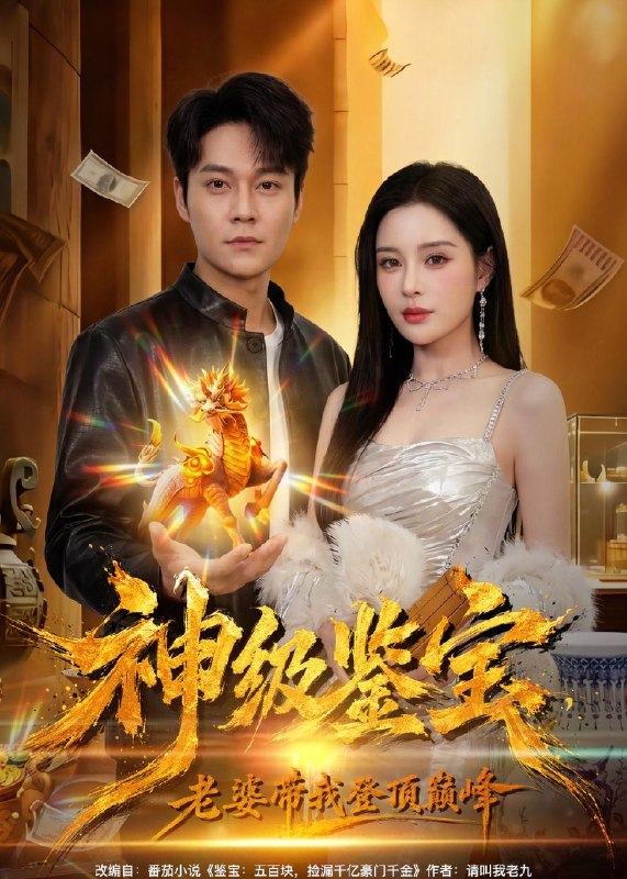 神级鉴宝老婆带我登顶巅峰 (80集) 胡忠睿&乔然 | 短剧