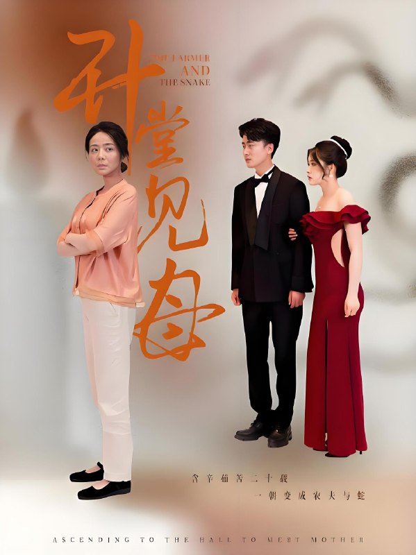 升堂见母 (63集) | 短剧