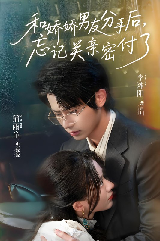和娇娇男友分手后忘记关亲密付了 (61集) 李沐阳&薄雨童 | 短剧
