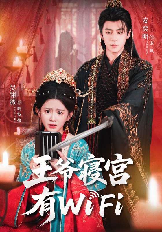 王爷寝宫有WiFi (61集) 吴翎薇&安奕明 | 短剧