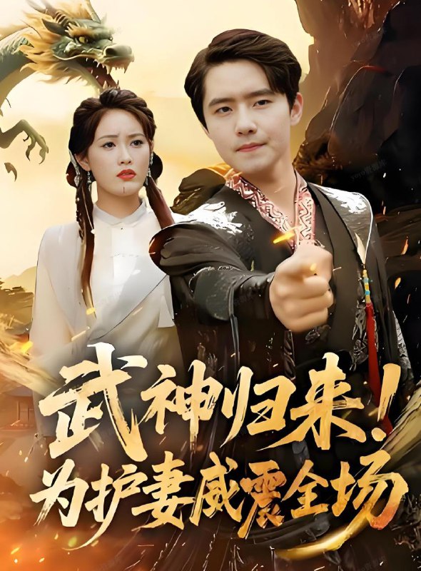 武神归来为护妻威震全场(63集) /最新 短剧