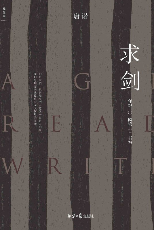 求剑：年纪·阅读·书写 [小说文学]