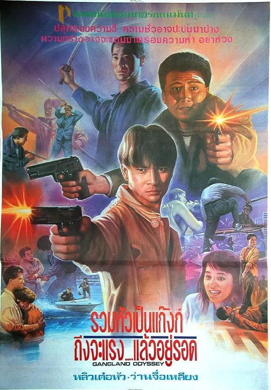 义胆雄心 義膽雄心 (1990)