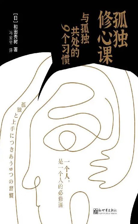 孤独修心课 _ 与孤独共处的9个习惯 [励志成功]