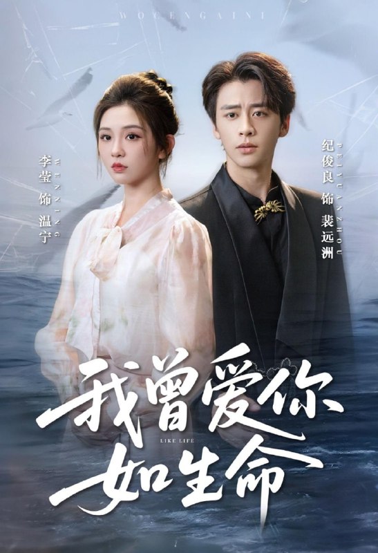 我曾爱你如生命＆宁夜向远（61集）纪俊良＆李莹|短剧