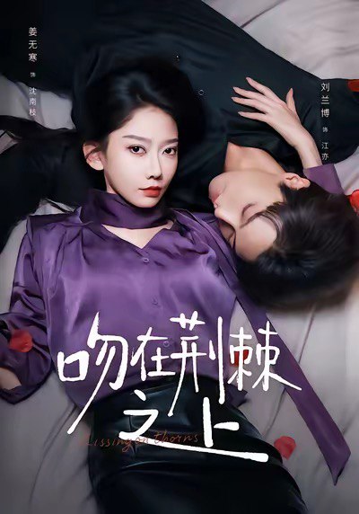 吻在荆棘之上（52集）刘兰博＆姜无寒|短剧