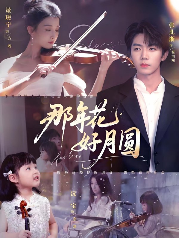 那年花好月圆（73集）张北淅&董瑷宁