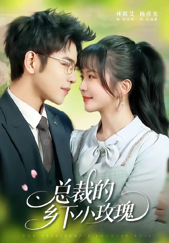 总裁的乡下小玫瑰 (102集) 杨彦光&林筱艾 | 短剧