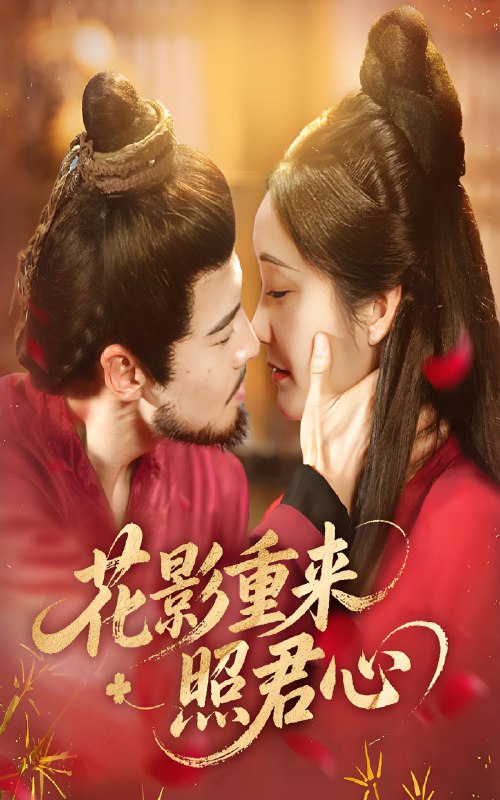 花影重来照君心 (60集) 萨钢云&潘依祎 | 短剧