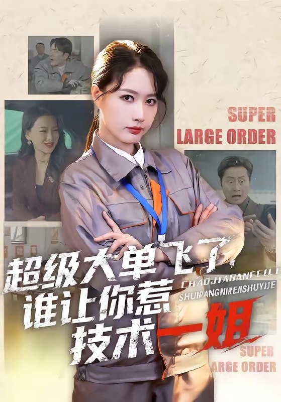超级大单飞了，谁让你惹技术一姐（ 70 集）黄兴饶 ＆ 张子璇
