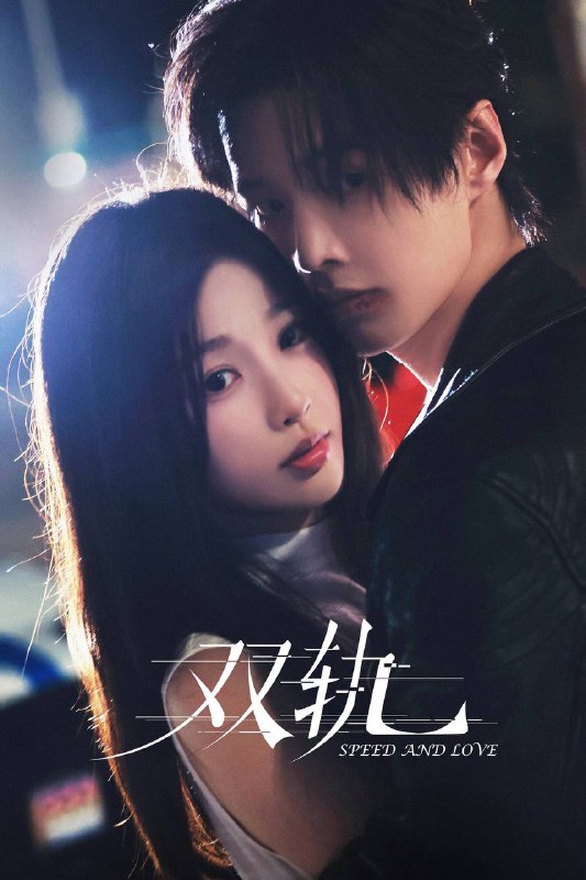 双轨（2025）IQ 4K 内封简中 首更06集