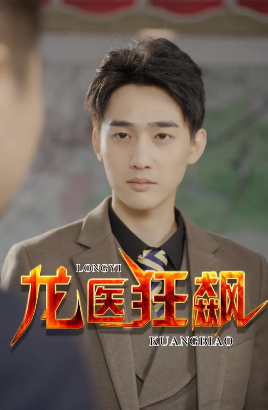 龙医狂飙(92集) /最新 短剧