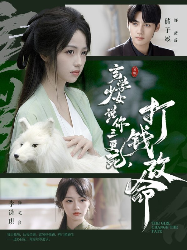 玄学少女说你三更死，打钱改命（86集）储子竣＆李诗琪|短剧
