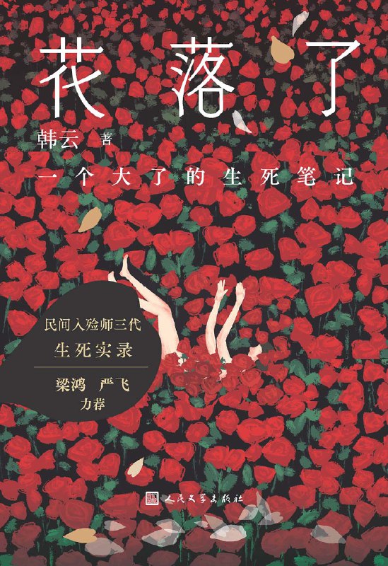 《花落了：一个大了的生死笔记》（azw3+epub+mobi+pdf）