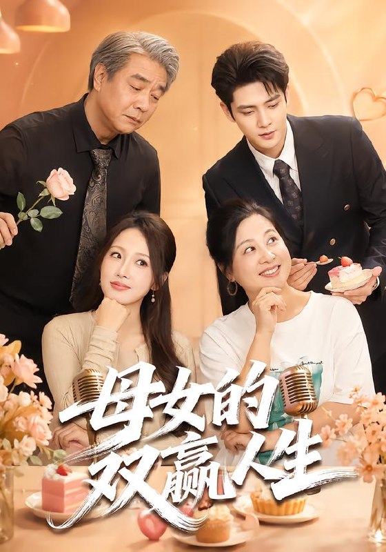 母女的双赢人生（70集）张志伟＆杨添羽（1080P）|短剧