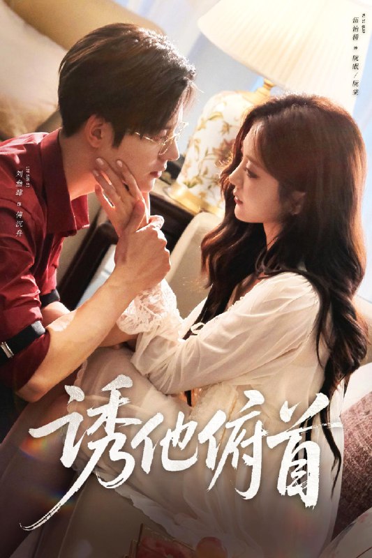 诱他俯首 (63集) 刘叁肆&伍怡桥 | 短剧