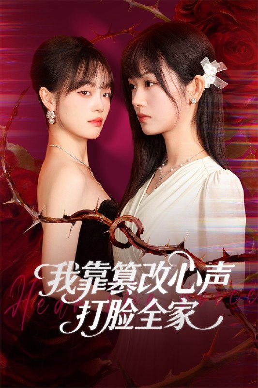 我靠篡改反派心声打脸全家＆假千金心声泄露后我篡改翻盘（51集|短剧