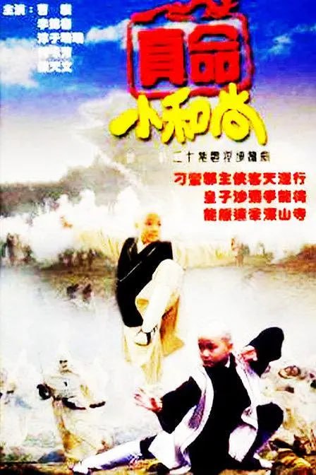 真命小和尚 (1997)