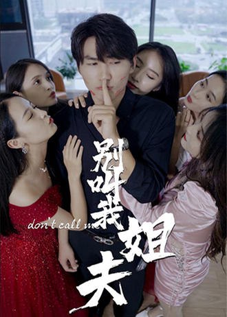 别叫我姐夫(140集) [神豪]【短剧】