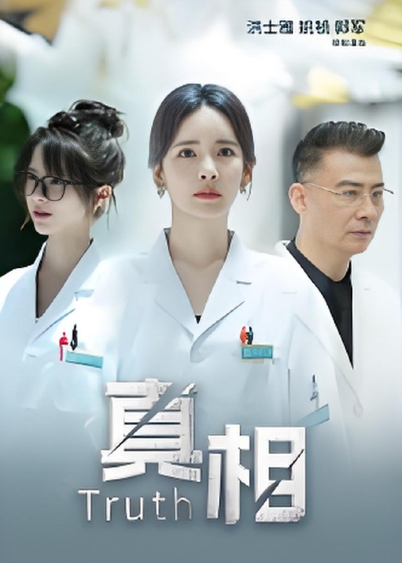 真相 (42集) 洪士雅&姚祯 | 短剧