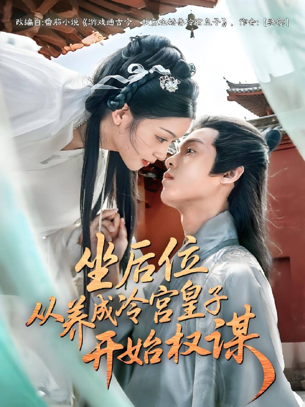 坐后位从养成冷宫皇子开始权谋 (80集) | 短剧
