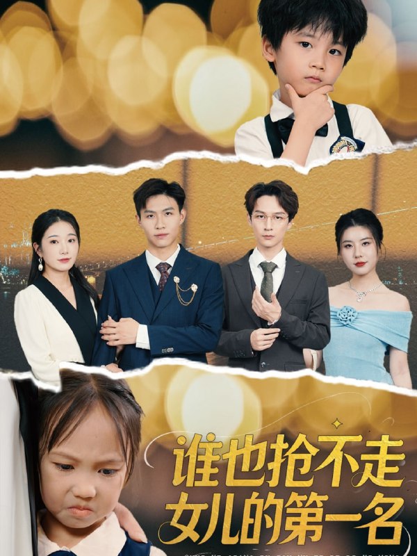 谁也抢不走女儿的第一名（60集）赵晴