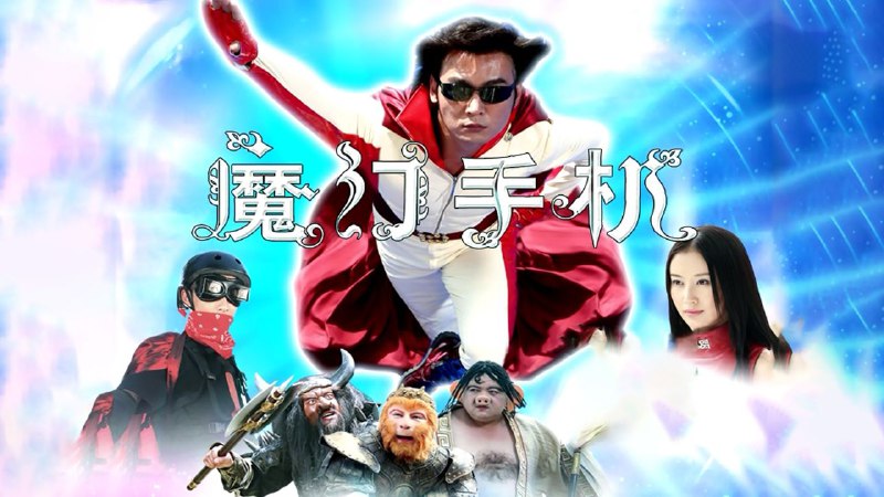 魔幻手机 (2008) 全2部 4K/1080P 豆瓣8.6 【奇幻】【喜剧】【中国大陆】