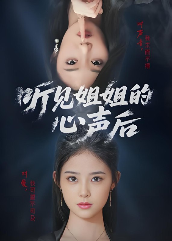 听见姐姐的心声后 (43集) | 短剧