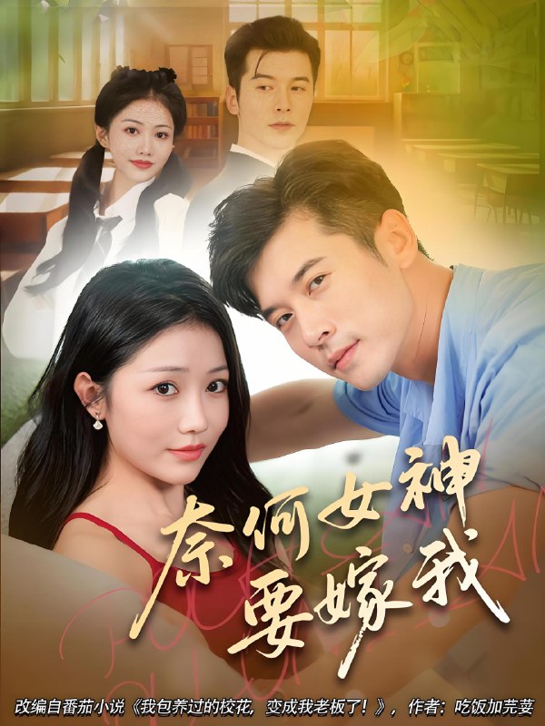 奈何女神要嫁我 (69集) | 短剧