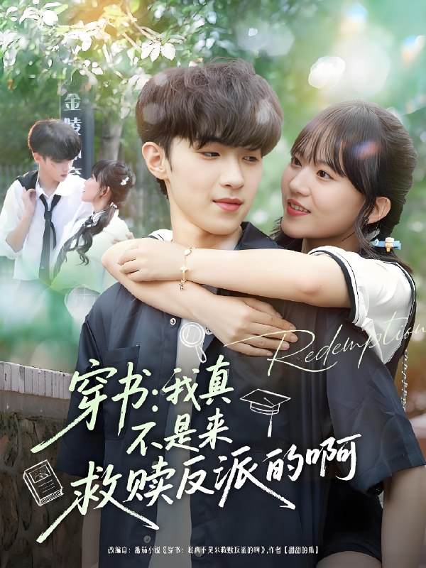 穿书我真不是来救赎反派的啊 (70集) 陆子璞&陈雨婷 | 短剧